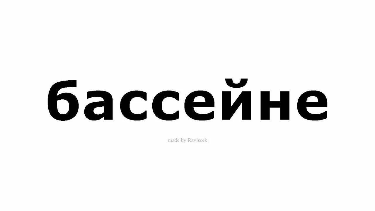 Как правильно слово бассейн. Бассейн транскрипция. слово бассейн. транскрипция слова бассейн. произношение слова бассейн.