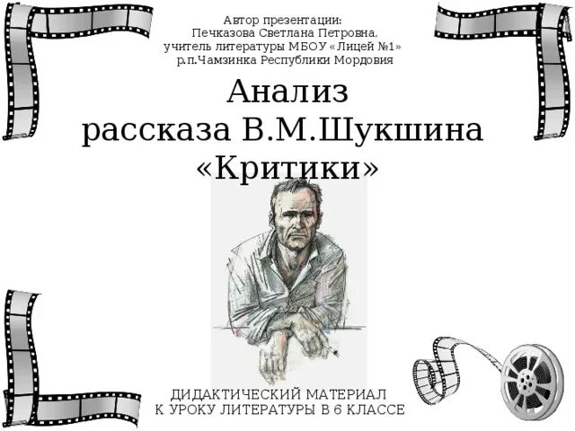 В М Шукшин критики. Критики Шукшин. Шукшин рассказ критики.