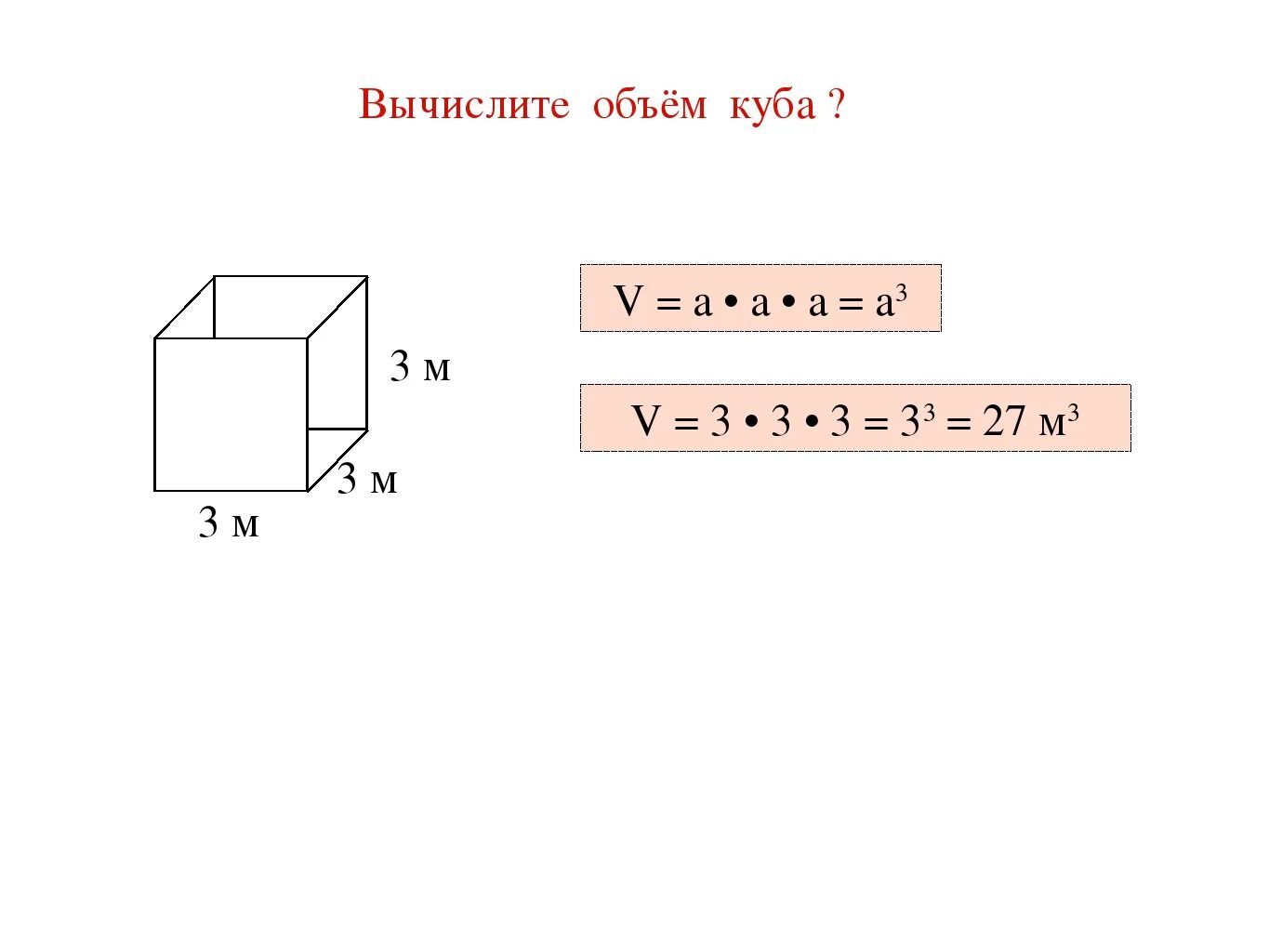 Вычислите 10 в кубе. Как высчитать кубические метры емкости. Как посчитать Кубы помещения. Формула объёма Куба 5 класс математика. Объем Куба формула 5.