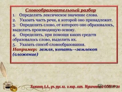 Ласково словообразовательный разбор