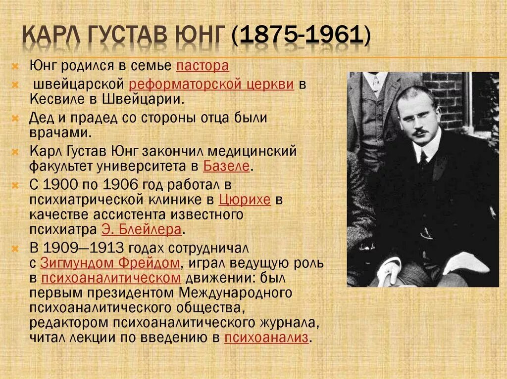 Основные идеи юнга. Аналитическая психология к.Юнга (1875-1961)..