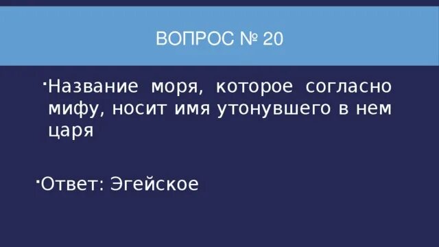 Называть утонуть. Название моря которое согласно мифу носит имя утонувшего в нем царя. Название моря которые согласно мифу носит имя. Море в честь утонувшего в нем царя. Напишите название согласно мифу носит имя утонувшего царя.