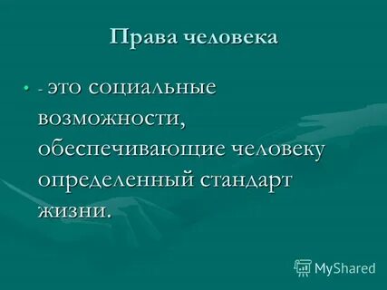 Социальные возможности это