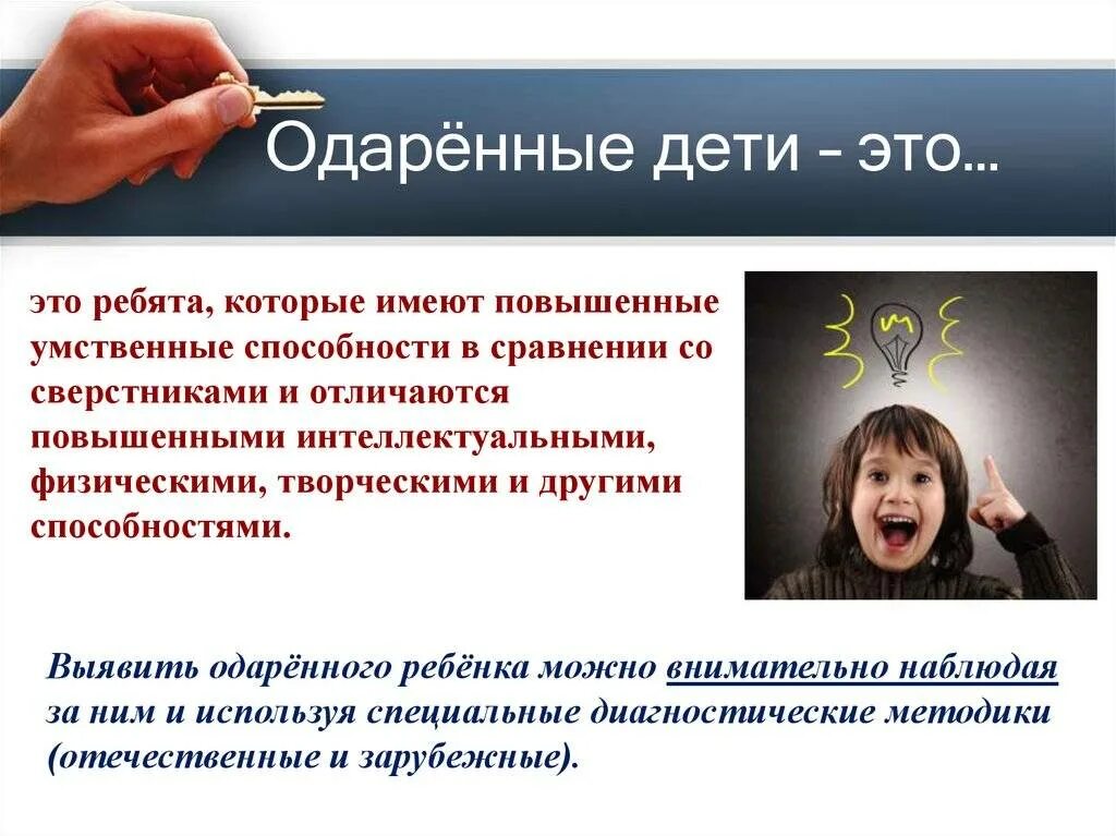 Понятие одаренность и одаренный ребенок. Выявлению талантливых и одаренных детей. Качества одаренного ребенка. Типы и виды одаренности. Одаренный ребенок.