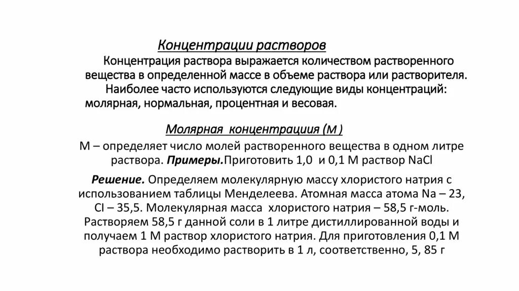 Типы концентраций веществ. Концентрация раствора это в химии. Анализ концентрированных растворов. Виды концентрации растворов. Требования к концентрированным растворам.