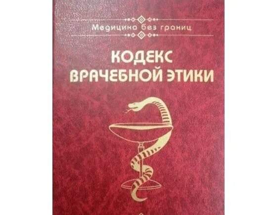 Кодекс медицинской морали. Кодекс врачебной этики. Международный кодекс медицинской этики. Медицинская этика книга. Международный кодекс медицинской этики (1949 г.).