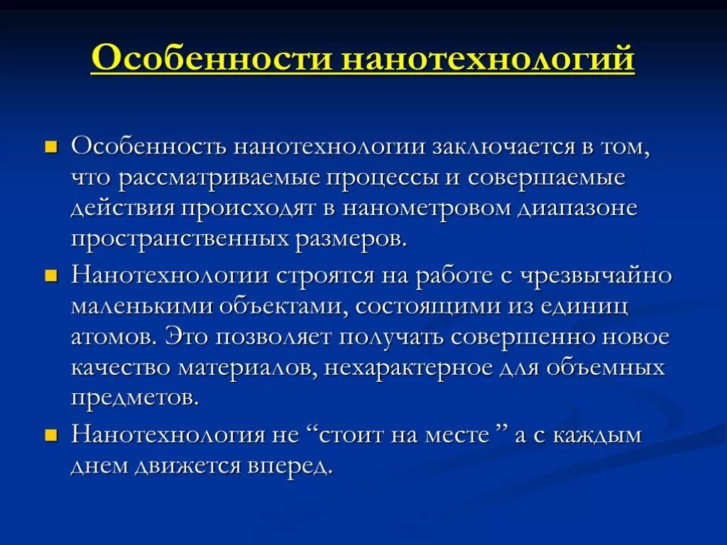 Особенности нанотехнологий. Особенности наномира. Применение нанотехнологий. Наночастицы особенности. Нанотехнологии это простыми