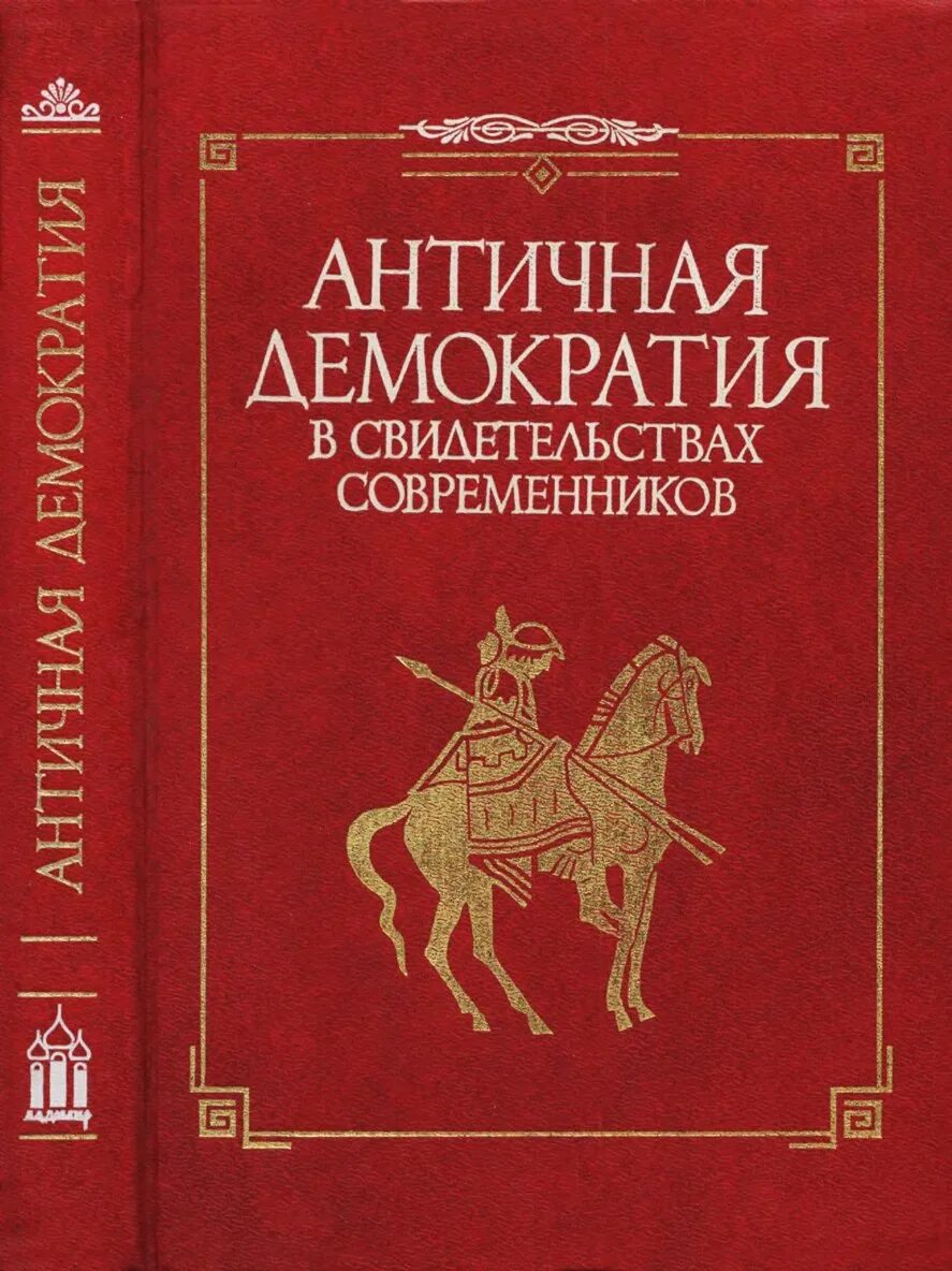 Счастливая страна в античной литературе. Книги по античности. Античная литература. Демократия в античности. Античная демократия в свидетельствах современников.