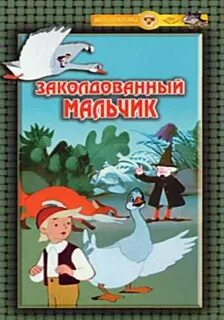 Заколдованный мальчик качества