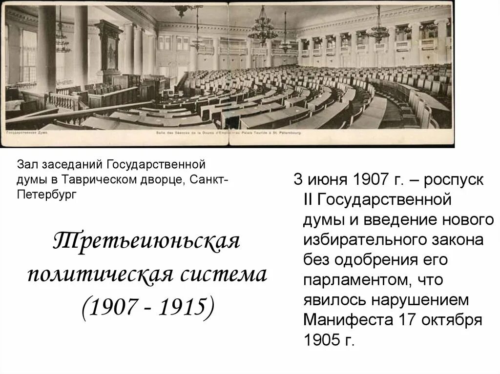 3 июня 2 государственная дума. Роспуск государственной Думы 1907. Роспуск второй государственной Думы 1907. Роспуск государственной Думы 1915. Роспуск государственной Думы Николаем 2.