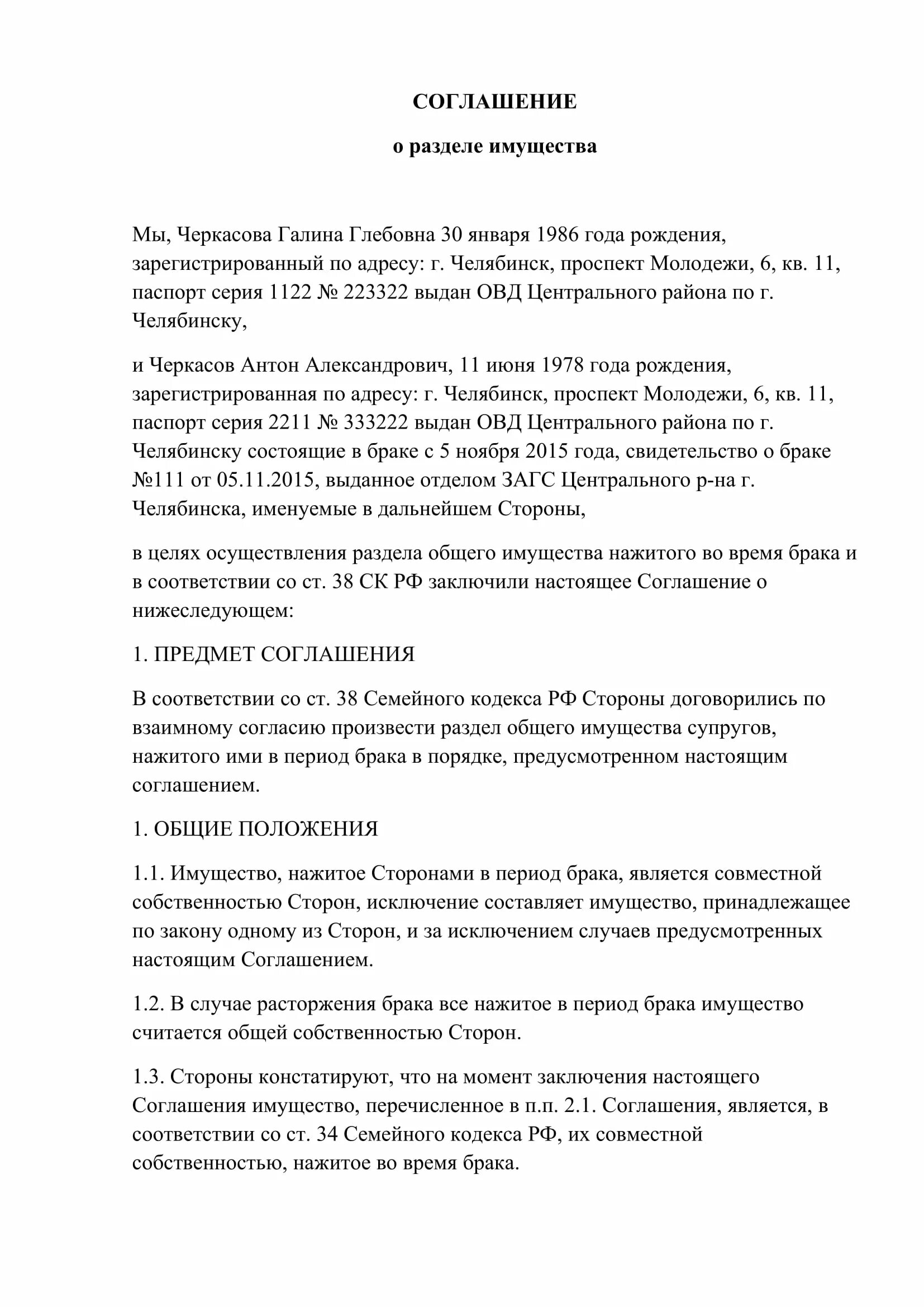 Соглашение при разводе образец. Соглашение о разделе совместно нажитого имущества супругов. Cjukfitybt j hfpltkt bveotcndf образец. Соглашение о разделе имущества образец. Соглашение о разделе имущества супругов образец.