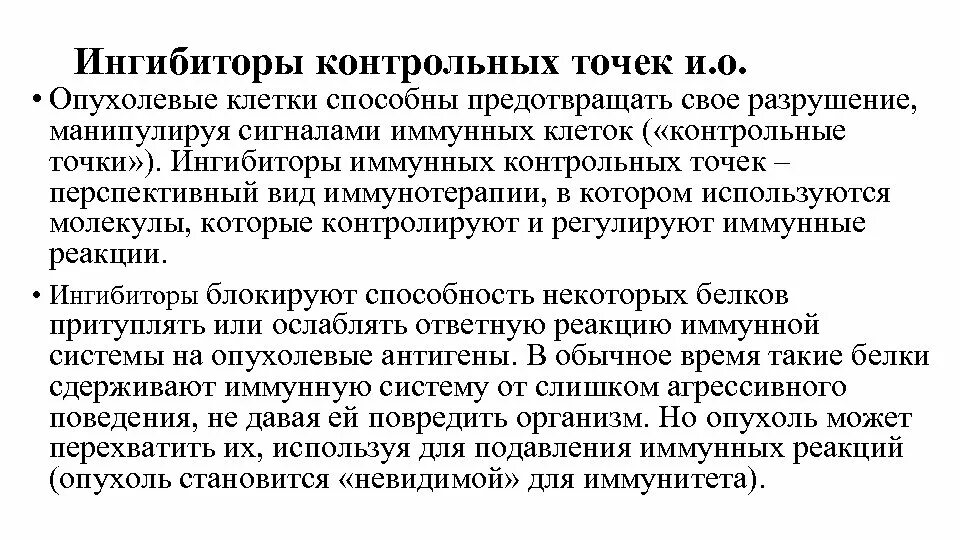 Ингибиторы иммунных контрольных точек. Блокаторы контрольных точек иммунного ответа. Ингибитор контрольных точек иммунитета препараты. Ингибиторы контрольных точек в онкологии препараты. Ингибиторы рака