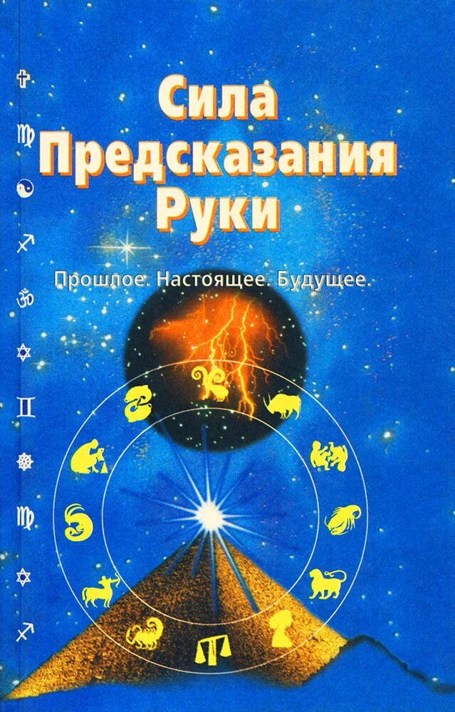 Настоящее предсказание. Сила пророчества. Типы рук сила предсказания руки. Рука пророчество. Якутская книга предсказаний рука.