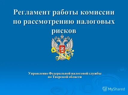 Регламент работы комитета