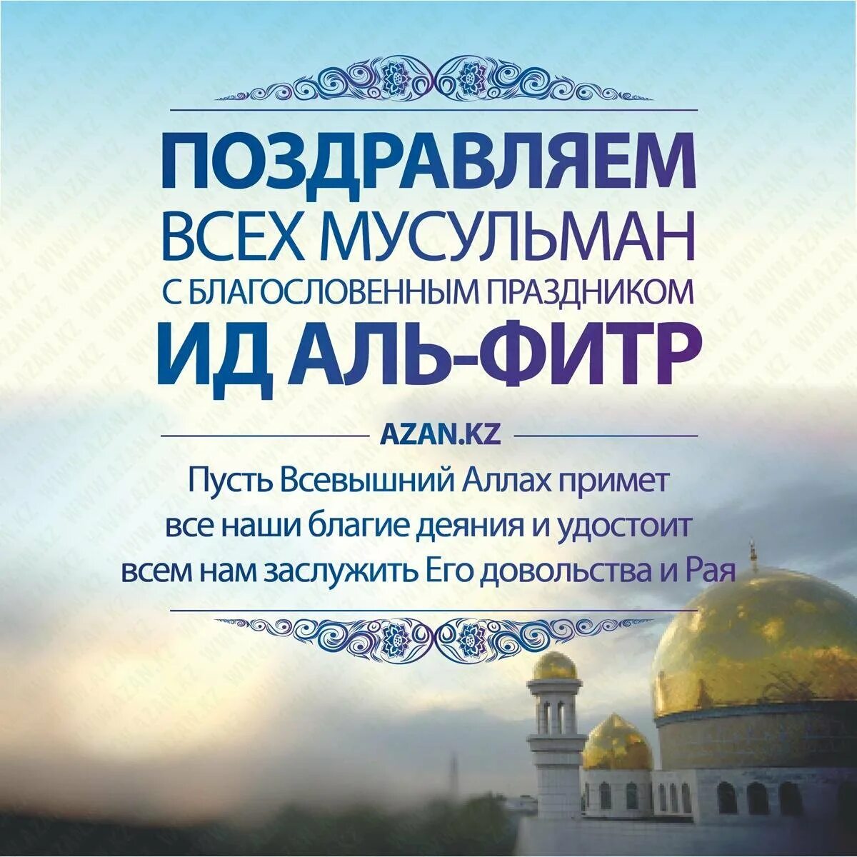 Поздравление с уразой на чеченском. Поздравления с праздником идь альфетр. Поздравляю всех мусульман с праздником Идаль Фитр. Спраздником ИД Аль Фитар. Спраздеиком ИД Аль Фитр.