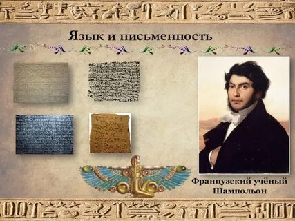 Французский ученый расшифровавший египетскую письменность