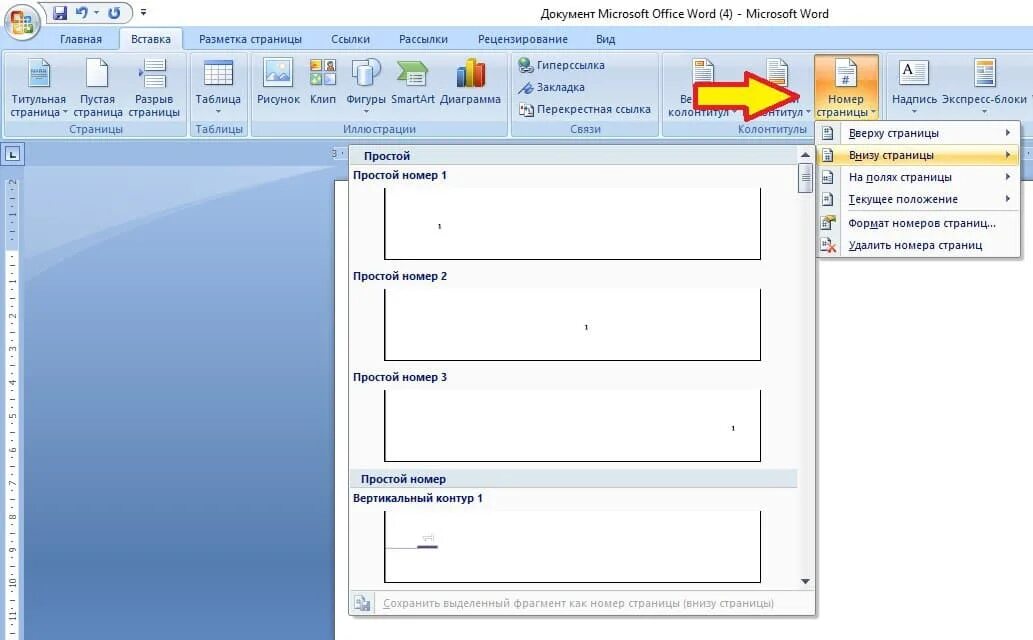 Как в ворде пронумеровать страницы с 4. Страницы в Ворде. Номирация страниц в ворд. Вставьте в документ номера страниц. Word номера страниц.