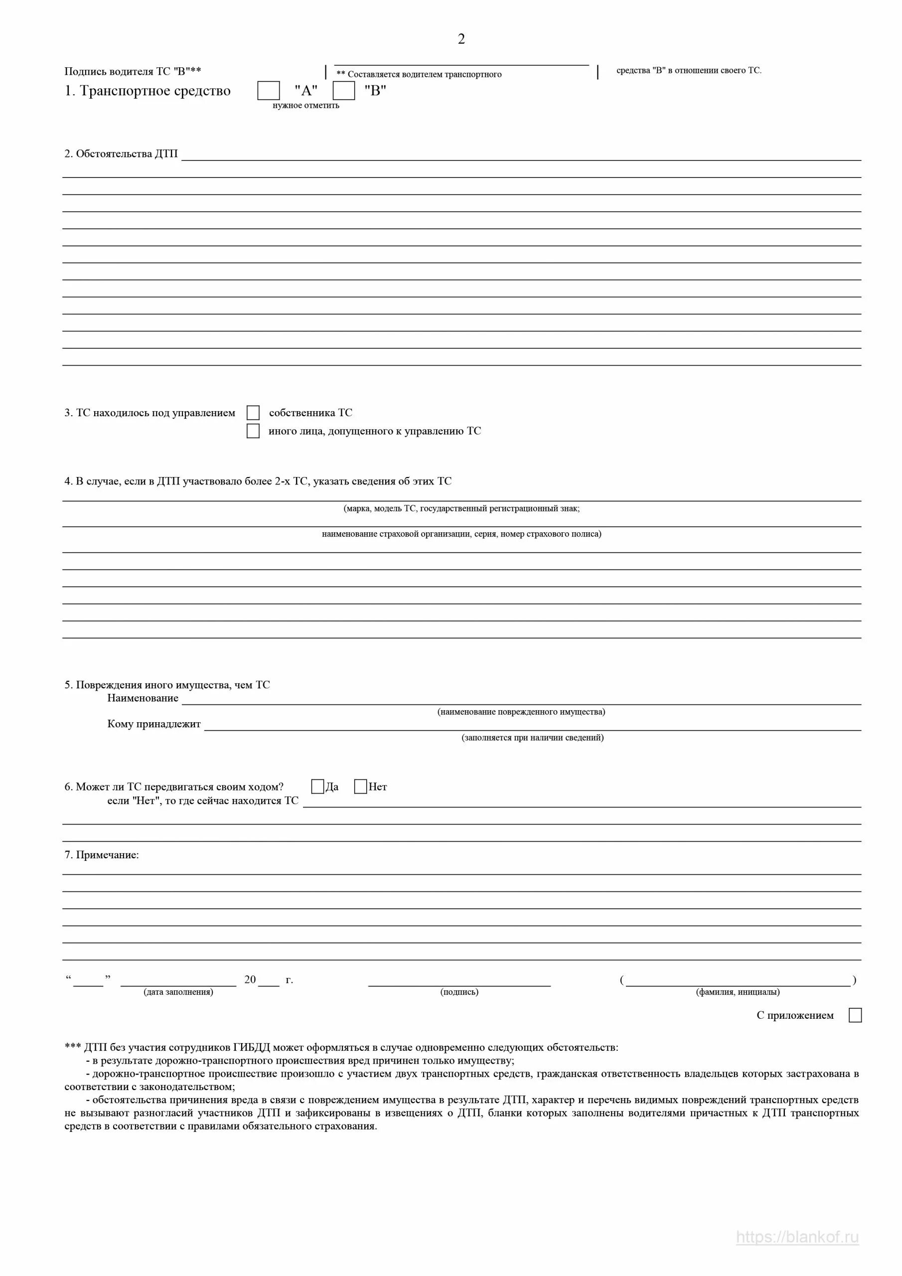 Извещение о дтп 2023. Извещение о дорожно-транспортном происшествии бланк 2021. бланк европротокола при дтп 2022. извещение о дтп европротокол 2021. евро протоколы при дтп бланк образец.