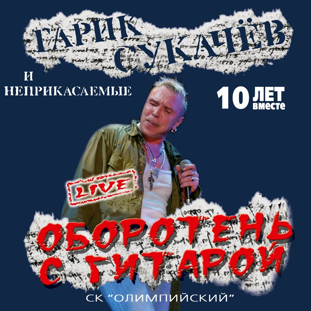 Сукачев 2006. Гарик Сукачев и Неприкасаемые - оборотень с гитарой (2cd). Гарик сукачёв оборотень. Гарик Сукачев 246. Гарик Сукачев оборотень с гитарой. Альбомы 2006 года