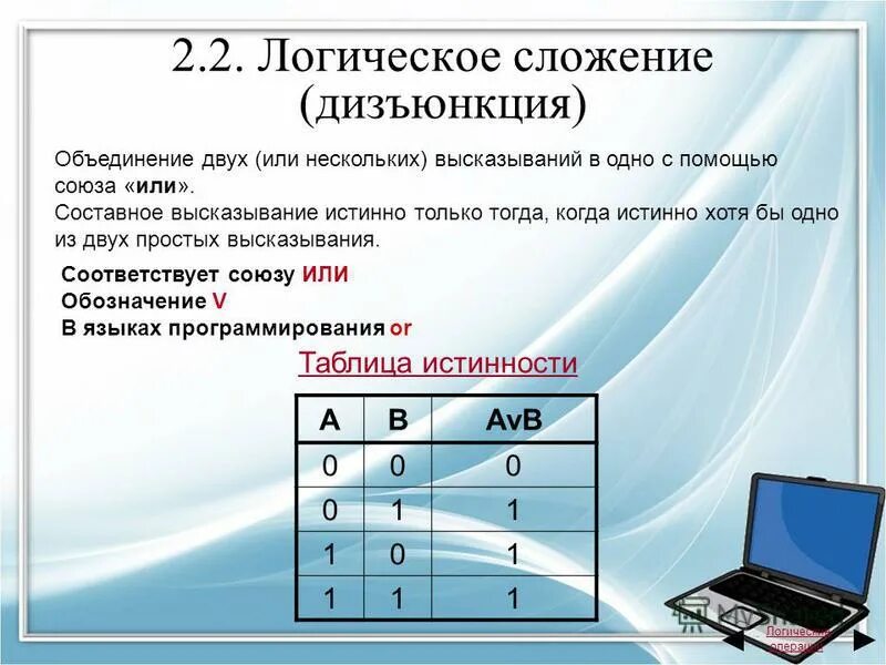 Логика информатика 10 класс тест. Логическое умножение. Логическое умножение в информатике. Умножение в логических выражениях. Логическое умножение и логическое сложение.