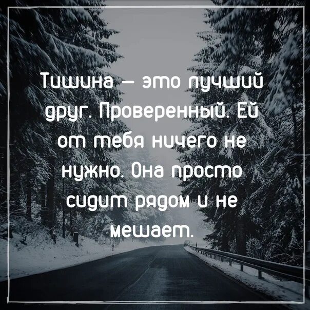 Кругом тишина не нарушаемая ничем. Тишина лучший. Тишина иногда самый. Тишина самый лучший. Тишина иногда самый лучший ответ на вопросы.