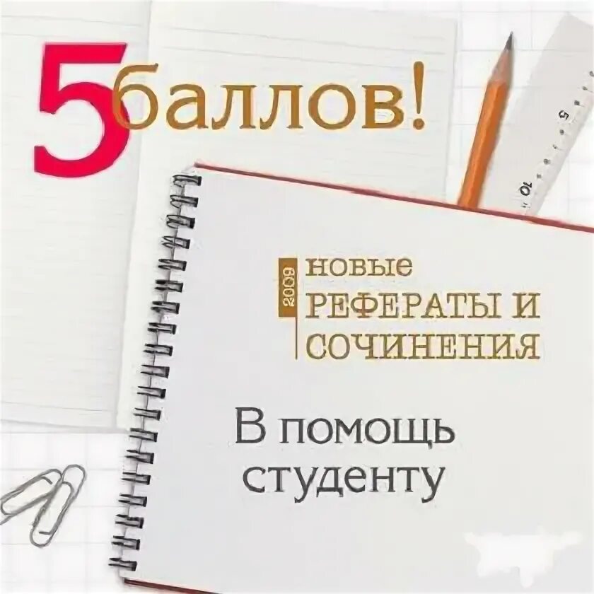 Сочинение рефераты. Образование эссе. Myref. Чем отличается эссе от реферата. Реферат на или по теме.