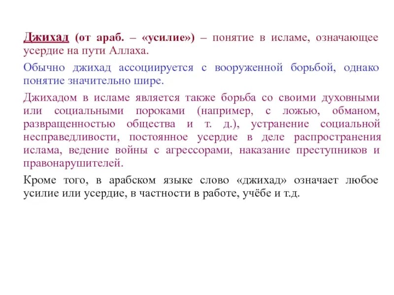 Мусульманские понятия. Термины Ислама. Джихад понятие. Джихад в Исламе.