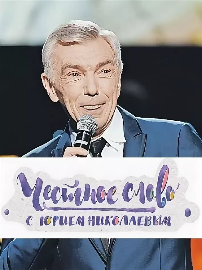 леонид якубович 2020. юрий николаев. раймонд паулс за роялем. честное слово с юрием николаевым. честно с юрием николаевым.