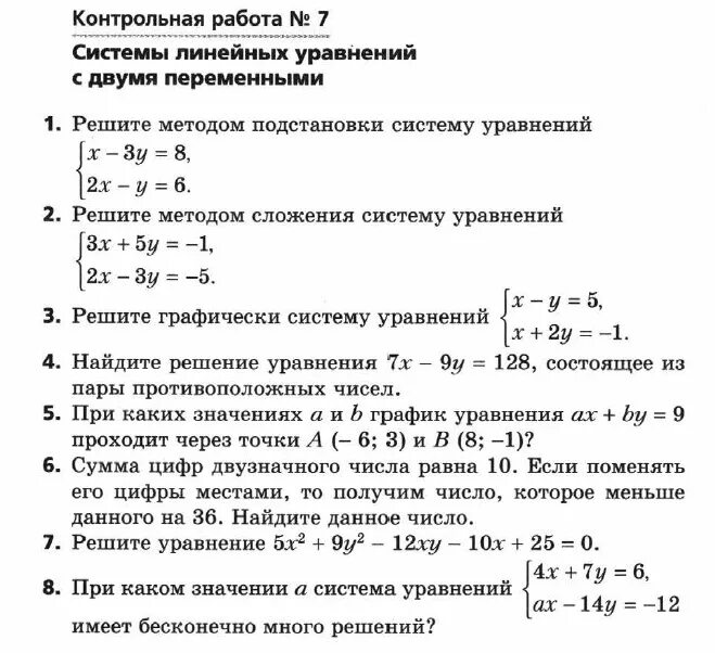 Контрольная работа. Системы уравнений 7 класс контрольная.