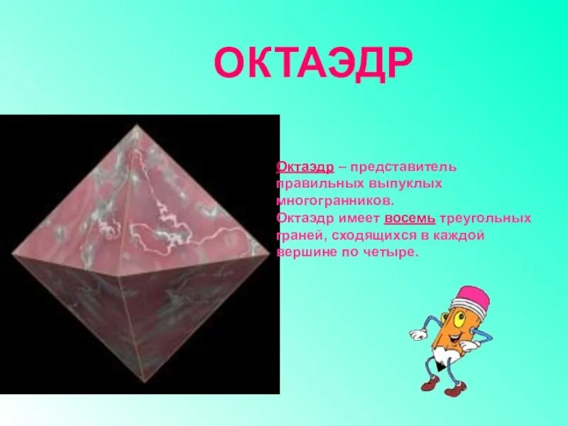 Октаэдр является. Октаэдр. Октаэдр в природе. 8 Октаэдров. Октаэдр в жизни.