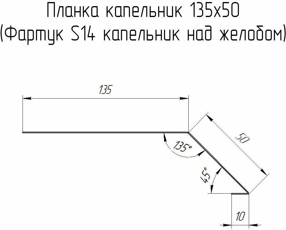 Капельник 5. Планка капельник 79х55 в развертке. Фартук s14 карнизный. Фартук капельник s14 sv17,8 чертеж. Капельник чертеж.