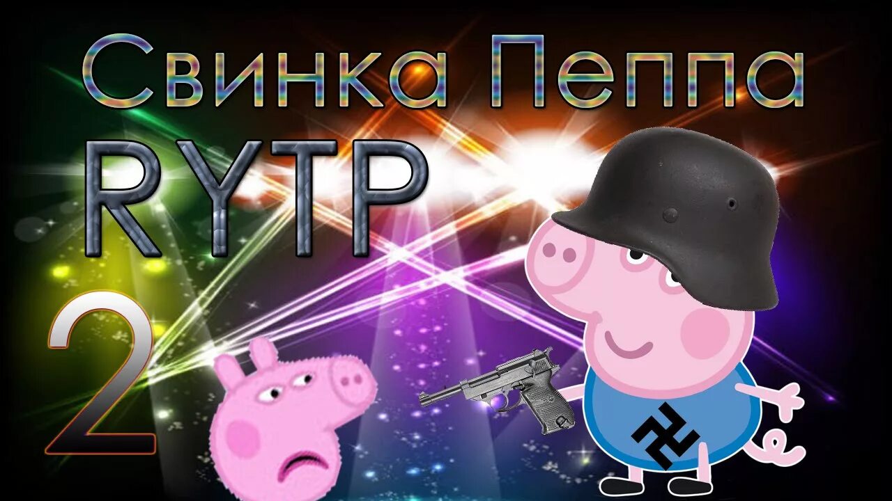 Свинка пеппа rytp. Свинка Пеппа пуп. Свинка Пеппа пуп ритп. Свинка Пеппа RYTP 2.