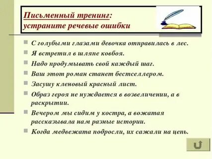 Устранить речевые ошибки