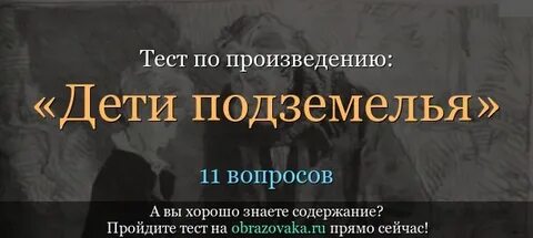 Ответы на вопросы дети подземелья 5 класс