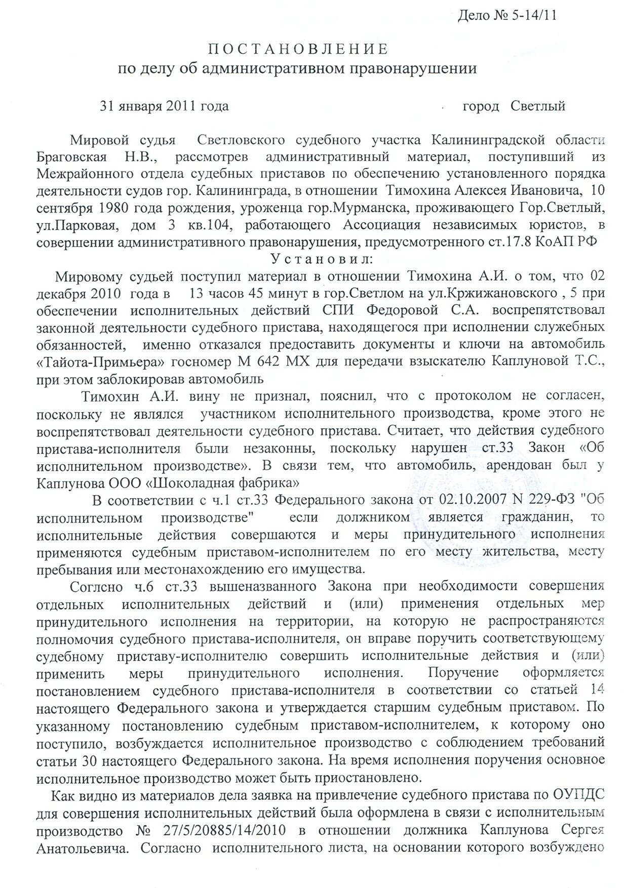 Исполнительные действия совершаемые судебными приставами исполнителями. Фабула 17.8 КОАП РФ. 17.8 КОАП РФ образец протокола. Образец протокола 17.8 судебных приставов. Ст 17.8 КОАП.