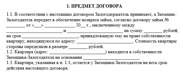 Не возвращают залог за квартиру. Предмет договора образец. Договор залогового счета Сбербанк образец. Возврат залога при аренде квартиры. Образец договора обет молчания.