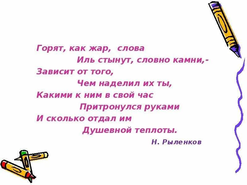 Горят как Жар слова. Предложение со словом Жар. Предложение со словом жара. Стихотворение со словом жара.