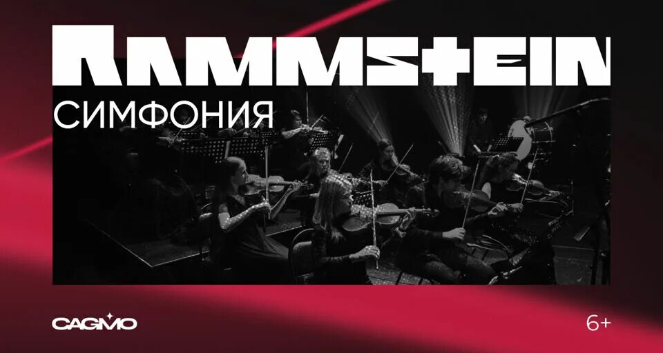 Оркестр CAGMO Rammstein. Оркестр CAGMO. Симфония Rammstein. Симфонический концерт рамштайн. Концерт рамштайн симфония. Концерт оркестра cagmo симфония король