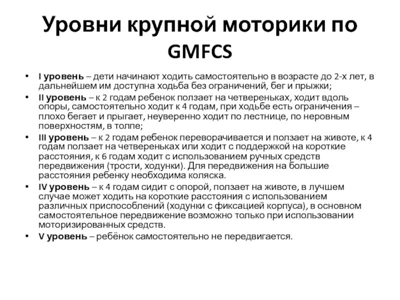 Шкалы дцп. Уровни GMFCS ДЦП. Шкала ДЦП. Шкала больших моторных функций при ДЦП. Шкалы при ДЦП.