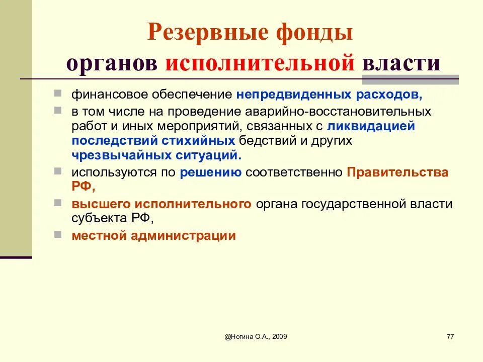 Денежные фонды органов власти. Органы государственного финансового контроля в рф. Денежные фонды органов власти. Виды резервных бюджетных фондов. В зависимости от целевого назначения внебюджетные фонды делятся на:.