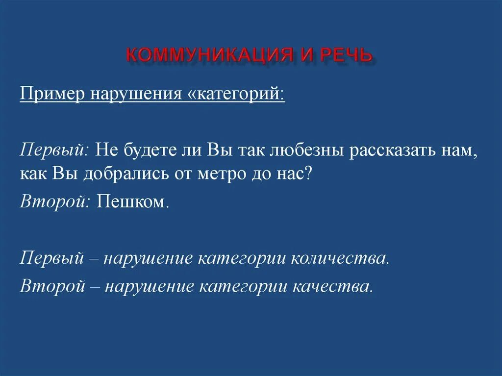 Нарушения первой категории. Речевой образец пример. Коммуникативный сбой пример. Примеры коммуникативных нарушений речи. Реверсивная речь.