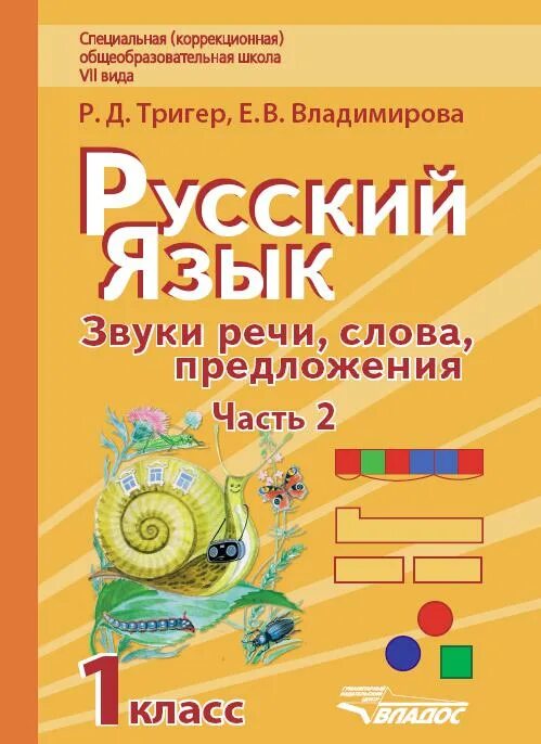 Ученик русского языка для коррекционной школы. Русский язык в коррекционной школе. Пособия по русскому языку для коррекционных школ. Тригер р.д., Владимирова е.в..