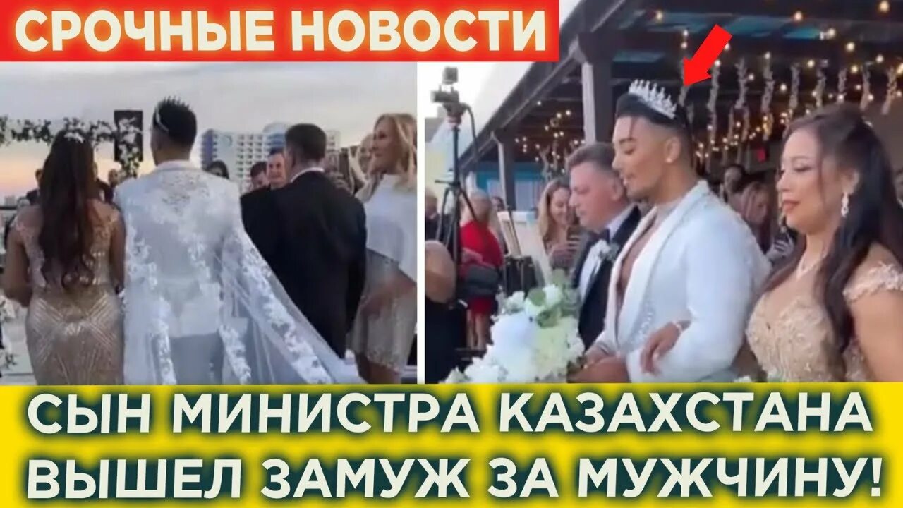 Сын министра казахстана правда. Свадьба сына министра Казахстана и азербайджанского олигарха. Свадьба сына министра Казахстана. Женитьба сына казахского министра. Сын министра Казахстана вышел замуж.