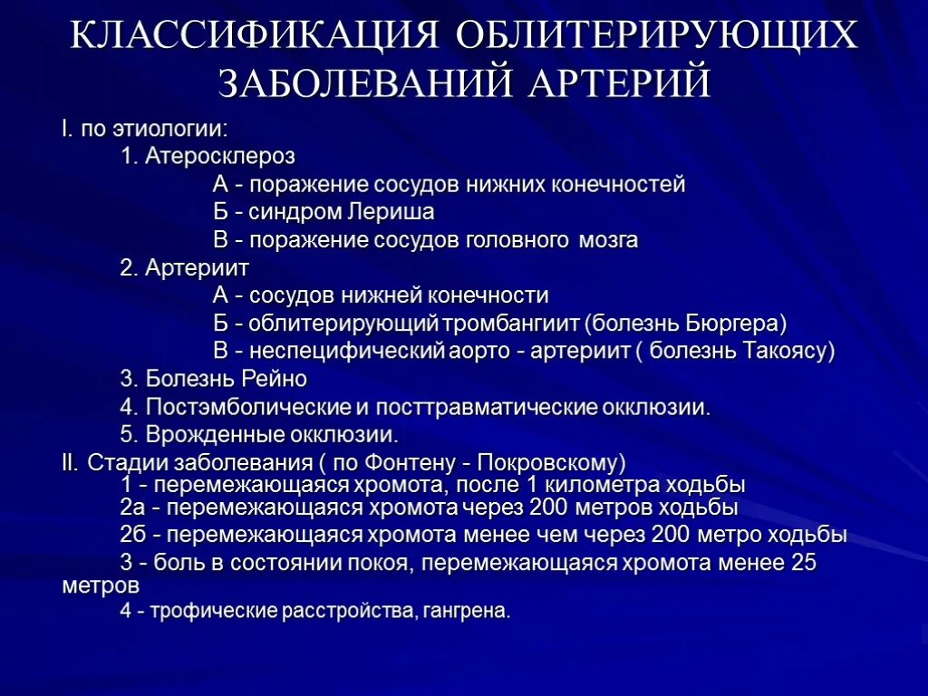 Заболевание сосудов называется. Хронические облитерирующие заболевания артерий классификация. Заболевания артерий нижних конечностей классификация. Классификация облитерирующий заболевания артерий конечностей. Болезни периферических артерий классификация.