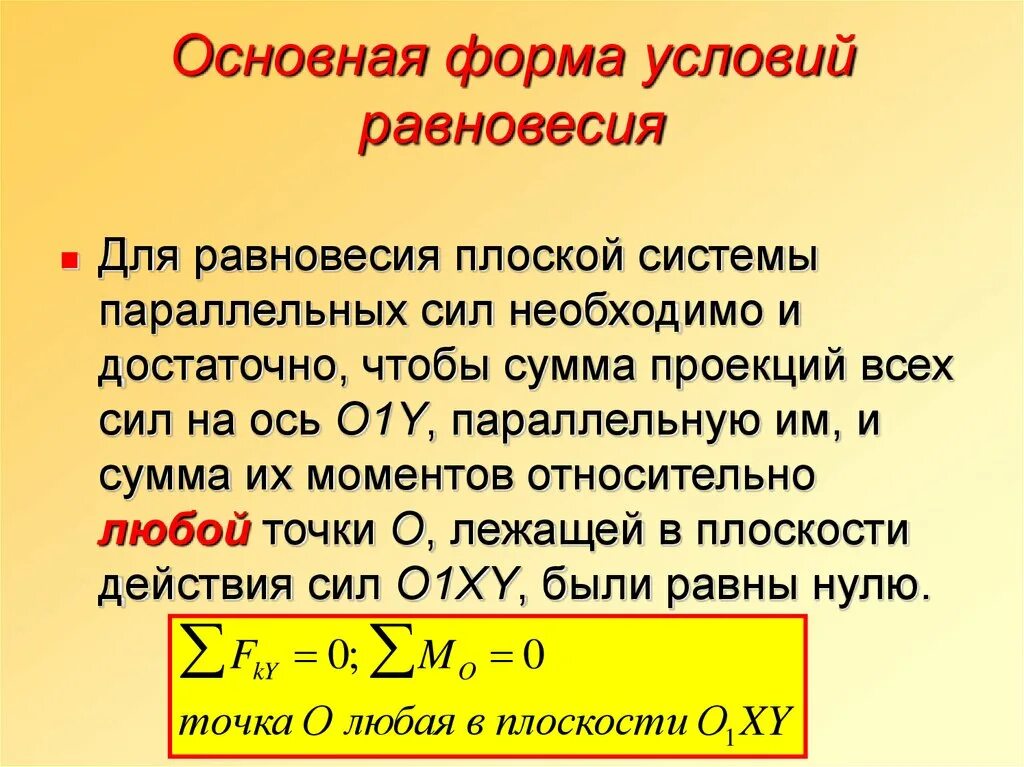 1 и 2 условия равновесия. Условия равновесия плоской системы. Условия равновесия параллельных сил. Условия равновесия системы сил. Уравнение равновесия плоской системы параллельных сил.