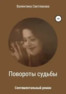 Поворот судьбы это