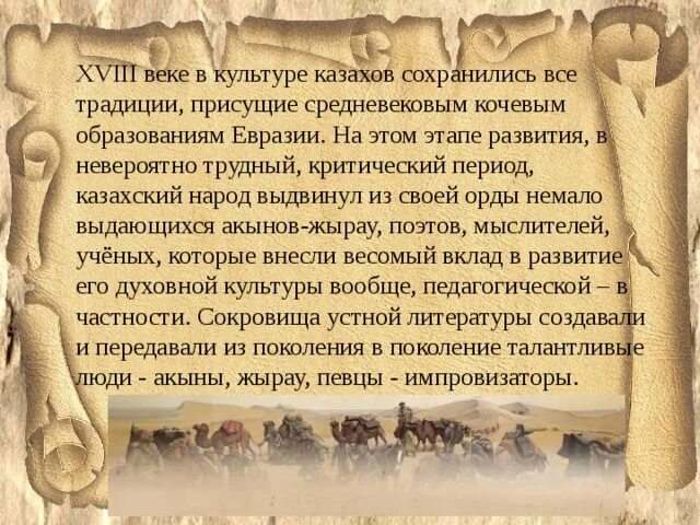 Устное творчество казахского народа презентация. Устное народное творчество казахов 18 века. Традиции казахов 18 век. Культура казахов в 18 веке. Народа в 18 веке культура