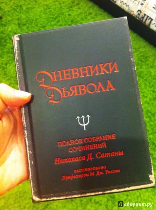 Книга дьявола слушать. Книга дьявола. Дневники дьявола полное собрание сочинений Николаса д.сатаны. Книга записная книжка дьявола. Дьявольская книга.