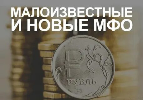 Займы самые новые мфо выдающие