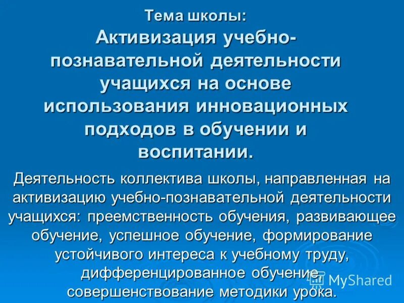 школа активизация